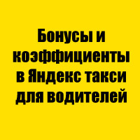Бонусы и коэффициенты в Яндекс такси для водителей