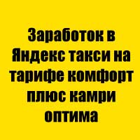 Заработок в Яндекс такси на тарифе комфорт плюс Камри Оптима