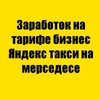 Заработок на тарифе бизнес Яндекс такси на мерседесе
