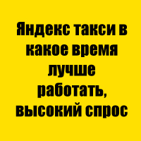 Яндекс такси в какое время лучше работать, высокий спрос