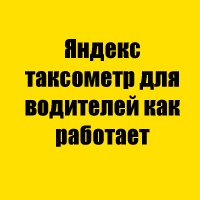 Яндекс таксометр для водителей как работает