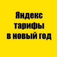 Яндекс тарифы в новый год
