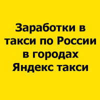 work-in-a-taxi-in-russia-in-the-cities-of-yandex
