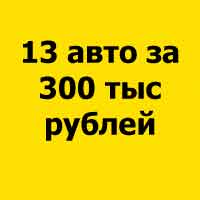 Top 13 cars for 300,000 rubles